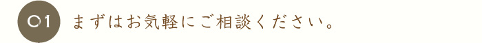 まずはお気軽にご相談ください。