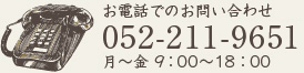 お電話でのお問い合わせ052-211-9651月〜金 9：00〜18：00