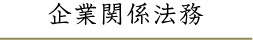 企業関係法務